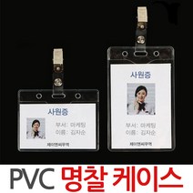 PVC 명찰 케이스 ID카드 사원증 신분증 인식표 행사