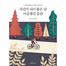 자전거타기 좋은날 마음챙김습관, 상품명