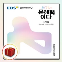 [선물] EBS 쓰기가 문해력이다 P단계 - 예비 초등~초등 1학년 권장, 초등1학년