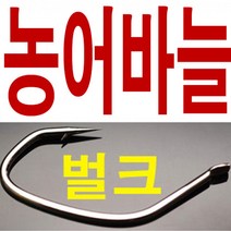 벌크 농어바늘 외수질 새우 대용량 농어 민어 바늘 훅, ., 농어벌크18호