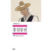홍길동전, 민음사, <허균> 저/<김탁환> 역해/<백범영> 그림” class=”wr-img”></a></div></p></div></p></div></p></div><div class=
