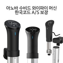 (19년신제품) 아노바 수비드 머신 220v 방수 와이파이