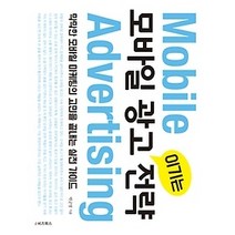 [개똥이네][중고-상] 모바일 광고 이기는 전략