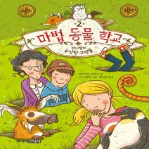 마법 동물 학교. 2- 잔디밭의 수상한 구멍들[ 양장 ]