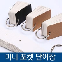 미니 고리 무지 단어장 메모장 암기장 100매 영어 중국어 일본어 단어 미니 노트 카드 메모 학생 고시생, 상품선택, 상세페이지 참조