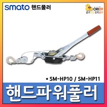 오리공구 스마토 핸드 파워 풀러 SM-HP10 포도바이스용 3 4TON