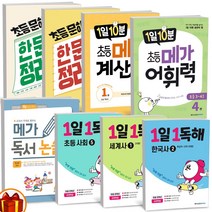 1일10분 메가 계산력 어휘력 독서 논술 1일1독해 한국사 세계사 사회탐구 초등 문해력 한문장 정리의 힘 -메가스터디, 1일 10분 초등 메가 어휘력 예비초등 P2