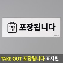 상세정보참조 무료 TAKE OUT 포장됩니다 표지판 인테리어소품 아크릴안내판 안내판 디자인문패 표지판 명찰 포장됩니다안내판