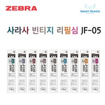 제브라 사라사 리필심 JF 빈티지 컬러 0.5mm, 블루블랙(다크블루)