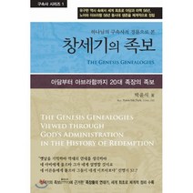 하나님의 구속사적 경륜으로 본 창세기의 족보:아담부터 아브라함까지 20대 족장의 족보, 사단법인 성경보수구속사운동센터