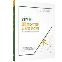 김건호 헌법 최신기출 단원별 총정리(2019), 위메스