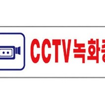 위wjr_세모네모 표지판 CCTV녹화중 9345 안내문패 안내판 사무용 디자인 명패 다용도판 장식♥hspirit, ♥words!!, ♥words!!