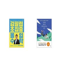 김필립 초집중몰입수학 + 이토록 공부가 재미있어지는 순간 10만 부 기념 스페셜 에디션 [세트상품]