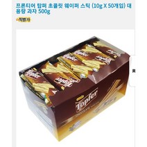 (스크린골프. 어린이집간식)프론티어 탑퍼 초콜릿웨이퍼 스틱(10g 50개입)대용량1+1 총 100개입