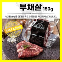 솔트에이징 숙성육 소고기 부채살 스테이크 미국산 프라임 초이스 구이용 모듬 모둠 캠핑용 수입산 고급
