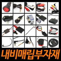 내비매립부자재/재부팅방지기/전원스위치/GPS/내비스피커/SD연장선/DMB젠더/후방카메라젠더/AUX, 10_ㄱ자형 USB연장선 [타공용]