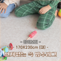 방수러그 드레스룸 아이방꾸미기 거실 카페트 발매트 미니 식탁밑 물빨래러그 빨아쓰는카페트