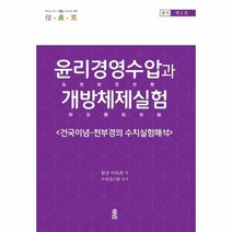 윤리경영수압과개방체제실험 제2권 건국이념 천부경의수치실험해석, 상품명
