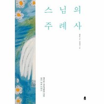 유니오니아시아 스님의 주례사