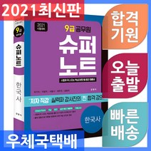 시스컴 9급 공무원 슈퍼노트 한국사 - 가격파괴! 저자 직강 동영상 강의(2만원) 2021