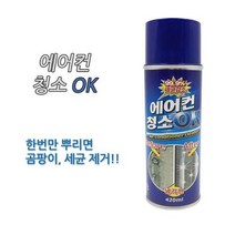 곰팡이 세균 원킬 원룸에어컨 청소스프레이 악취 물때, 상세페이지 참조