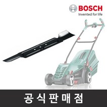[보쉬] 정품 잔디깎이 날 (ARM 37용), 상세 설명 참조