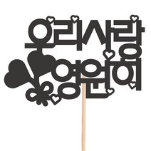 비비드레인 메세지픽 케이크토퍼, 1개, 92-우리사랑영원히