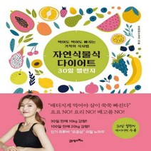 자연식물식 다이어트 30일 챌린지:먹어도 먹어도 빠지는 기적의 식사법, 21세기북스