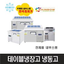 레인보우 테이블냉장고 냉동고 내부스텐 900 1200 1500, 테이블냉장고900x700