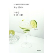 [밀크북] 리스컴 - 오늘 집에서 칵테일 한 잔 어때? : 혼술·집술을 위한 취향저격 칵테일 81