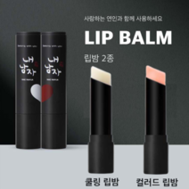 커플 립밤 무색 쿨링 커러드 립밤 3g 남자 여자 입술보호 각질 제거, 02. 컬러드 립밤