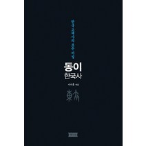 동이 한국사:한국 고대사의 모든 비밀, 책미래, 이기훈 저