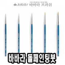 위dnldj_바바라 톨 페인팅 붓 2700GB 2호 수채 아크릴 포크아트 네일 유화♥dab, ♥dab!!