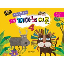 키즈음악놀이 그림 피아노 이론. 4:유아용 4~6세 음악이론, 일신서적출판사, 일신음악연구회