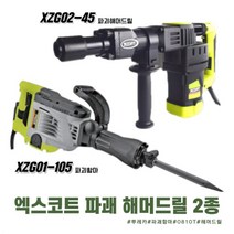 엑스코트 파괘해머 뿌레카 2종 모음 XZG01-105 XZG02-45 0810T 햄머드릴 착암기 마끼다햄머, 옵션02 햄머 XZG01-105 2600W, 1세트