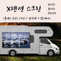 캠핑빔스크린 회사 거실 X텐션 스크린+삼각대+보호케이스 풀세트구성, X텐션 100인치16:9+삼각대+가방