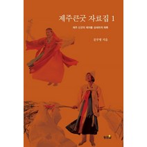 제주큰굿 자료집 1:제주 신굿의 제차를 상세하게 채록, 황금알, 문무병