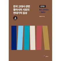 밀크북 한국 고대사 관련 동아시아 사료의 연대기적 집성 번역문 상, 도서