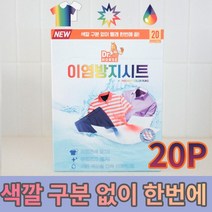 흰옷이염 세탁 이염 방지 시트