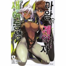 새여동생 마왕의 계약자. 5, 대원씨아이