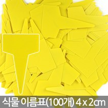 T자 사각 컬러 화분 이름표 100개 - 식물 이름표 칼라 네임픽 네임텍 일자 분갈이 푯말 T자 사각 꽂이 원형 칠판 컬러, 02_한성_T자 이름표 무지(미니)-노랑(100개)