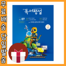 고교 독서평설 7월호 [2022|당일발송|사은품], 고교 독서평설 7월호 (2022)