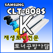 삼성 CLT-K808S SL-X4220RX SL-X4250LX SL-X4300LX 재생 토너, CLT-K808S 검정색토너, 1개
