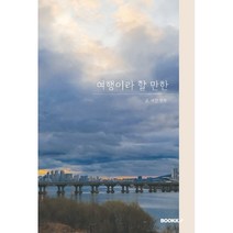 여행이라 할 만한, 정현재 저, BOOKK(부크크)