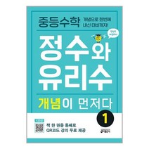 중등수학 정수와 유리수 개념이 먼저다 1 | 키출판사 | + SPEED발송 | 안심포장 | 사은품 | 전1권