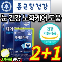 [건강기능식품] 종근당건강 아이클리어 루테인 지아잔틴 제아잔틴 지아자틴 루테린 누태인 뉴테인 침침한 흐릿한 건조한 눈 노화 건강 관리 보조 케어 도움 영양제 + 알 약 케이스증정, 3개월 / 2+1개