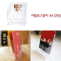 2단A4 카탈로그꽂이 서류 리플렛 전단지 팜플렛거치대, 기본