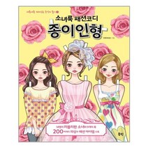 북핀 소녀룩 패션코디 종이인형 (마스크제공), 단품