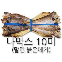 나막스(마른붉은메기)10마리 900g/술안주/건어물/간식