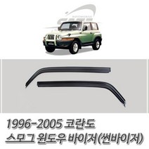 MDG7246 뉴코란도 (1996-2005) 스모그 썬바이저 윈도우 바이저, 쌍용